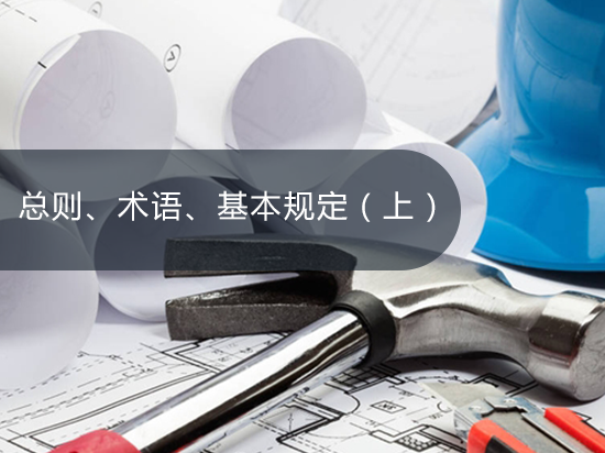 总则、术语、基本规定（上）
