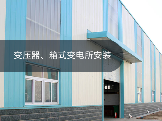 变压器、箱式变电所安装