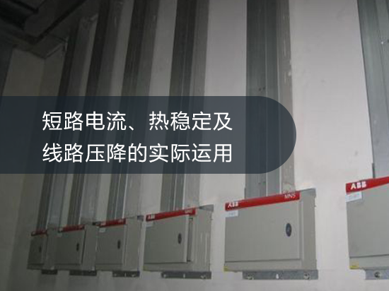 第一节02：短路电流、热稳定、线路压降的实际运用