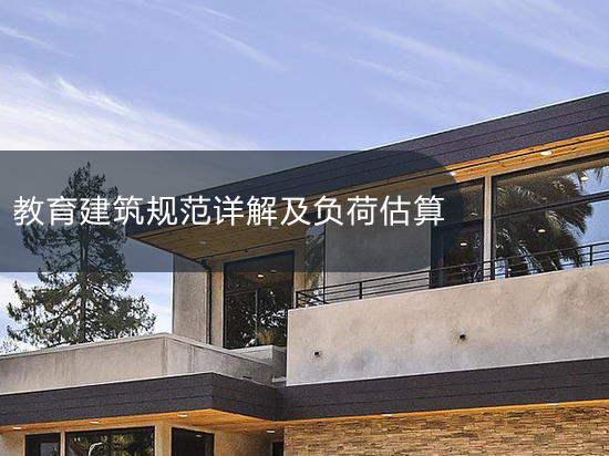 第四讲01：教育建筑规范详解及负荷估算