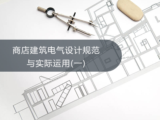第八讲01：商店建筑电气设计规范与实际运用(一)
