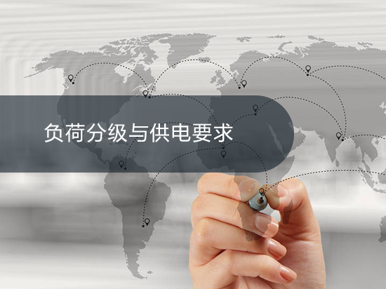 负荷分级与供电要求
