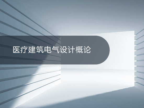 第一节：医疗建筑电气设计概论