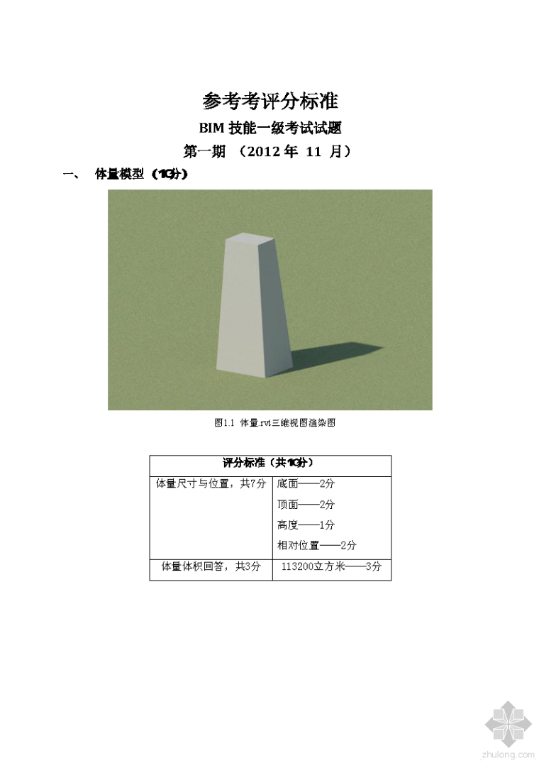 bim项目管理考试试题资料下载-考评分标准   BIM技能一级考试试题第一期 （参考版）