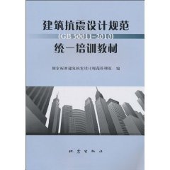 抗震设计教材资料下载-建筑抗震设计规范统一培训教材