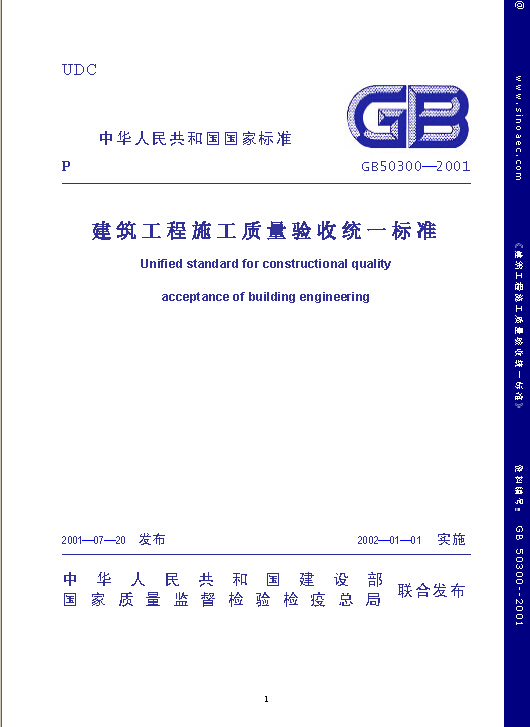 铁路建筑工程施工管理资料下载-建筑工程施工质量验收统一标准GB50300-2001