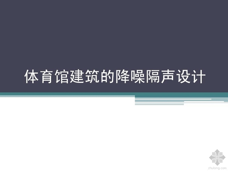 建筑隔声降噪资料下载-体育馆空调节能设计与降噪隔声设计