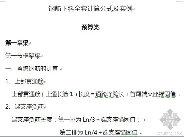 钢筋清单计算公式资料下载-钢筋下料全套计算公式及实例