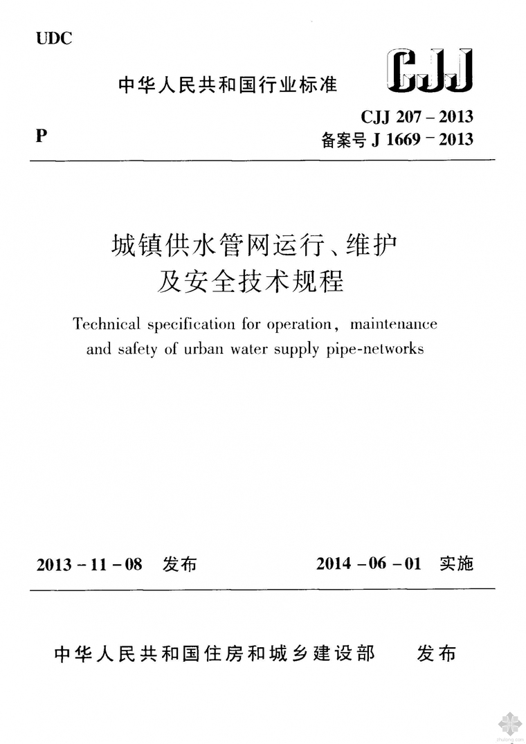 供水管网cad资料下载-CJJ207-2013城镇供水管网运行、维护及安全技术规程