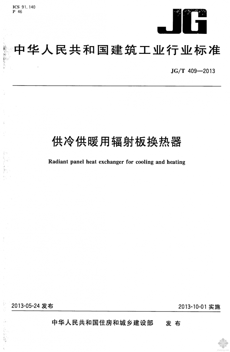 辐射换热器资料下载-JG409T-2013供冷供暖用辐射板换热器