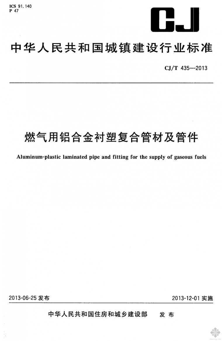 断桥隔热铝合金平开窗图集资料下载-CJ435T-2013燃气用铝合金衬塑复合管材及管件