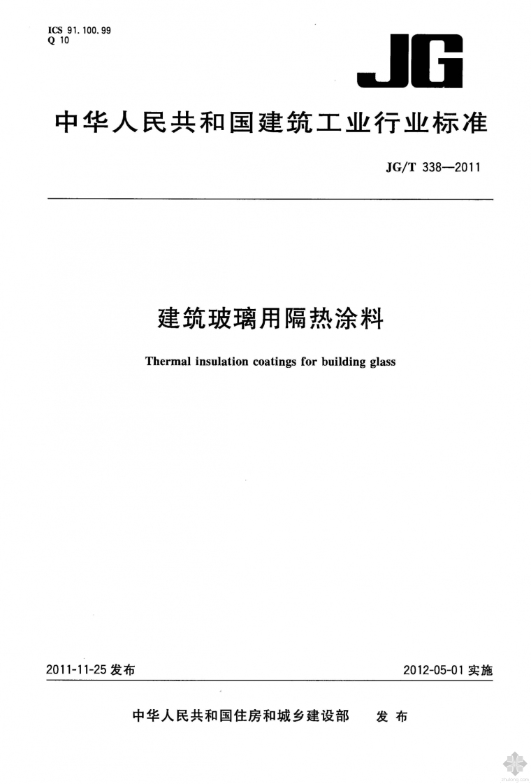 反射隔热涂料节能资料下载-JG338T-2011建筑玻璃用隔热涂料