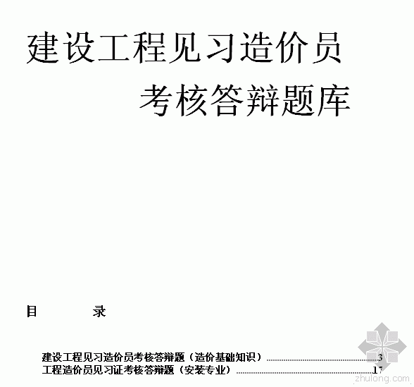 质量员竞赛题库资料下载-2015年建设工程见习造价员题库