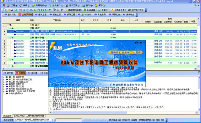 20KV电力预算资料下载-超人20KV及以下配电网工程造价软件