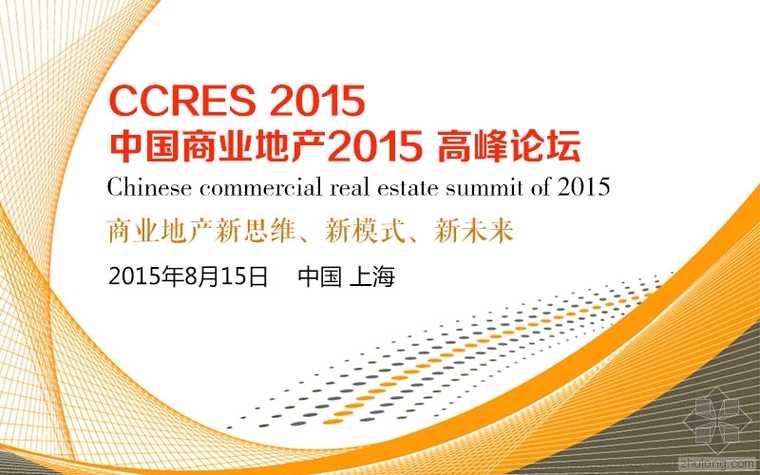 中国商业地产投资开发资料下载-CCRES2015中国商业地产2015高峰论坛