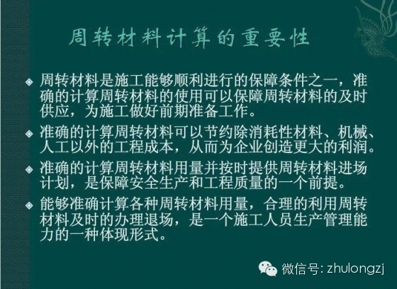 施工周转材料管理措施资料下载-不收藏怕以后找不到了，常用周转材料的计算