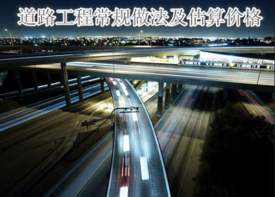 广场道路做法资料下载-道路工程常规做法及估算价格,学习了！