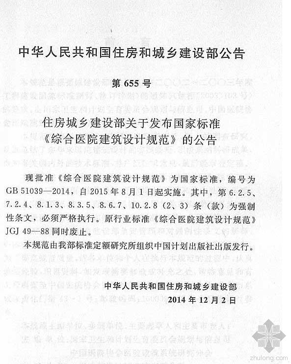 综合医院建筑设计规范下载资料下载-[规范]GB51039-2014综合医院建筑设计规范