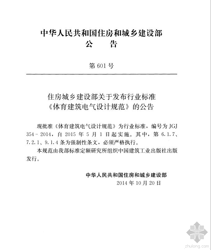 明勇建筑电气设计规范资料下载-[规范JGJ354-2014 体育建筑电气设计规范]