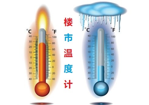 煤油温度计资料下载-衡量楼市体温的温度计到底有哪些？