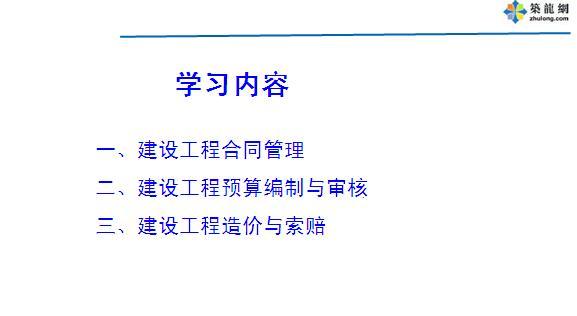 竣工决算编制与审核方案资料下载-名企编制：最新2015年建设工程造价基础知识培训讲义