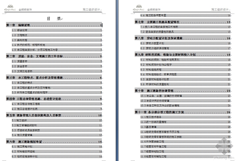 金螳螂装饰案例资料下载-（金螳螂）高层精装修住宅公寓_施工组织设计