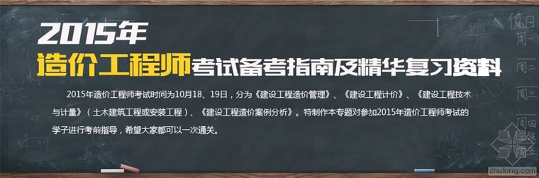 18年造价师教材资料下载-2015年造价师还考不？证书挂靠终结了？（最后60天突破方案）