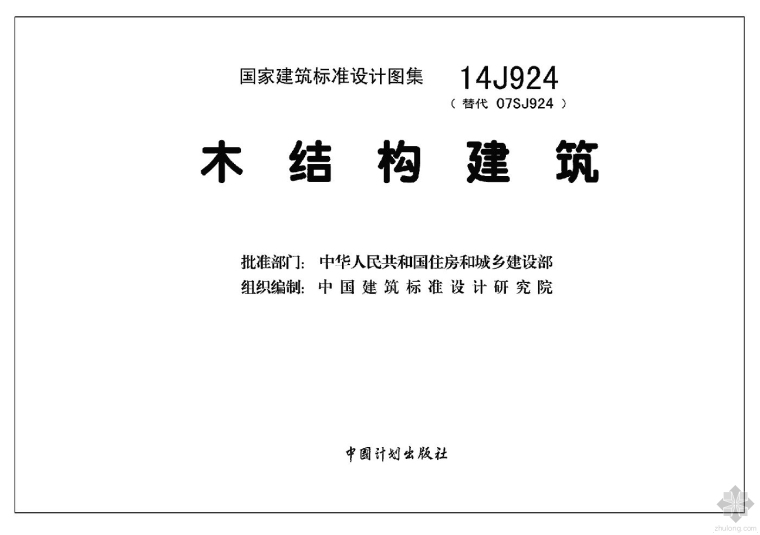 石构建筑与木构建筑资料下载-14J924木结构建筑