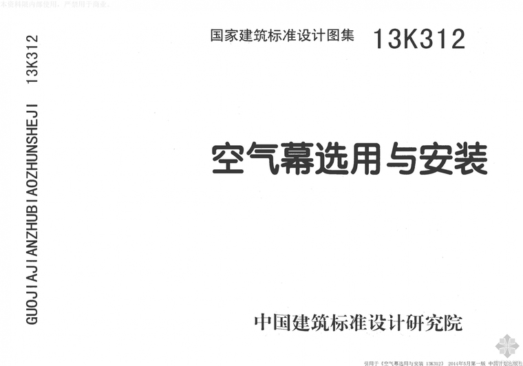 风幕机大样资料下载-13K312空气幕选用与安装