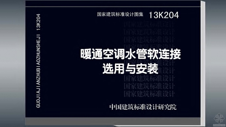 空调水管支架计算软件资料下载-13K204暖通空调水管软连接选用与安装