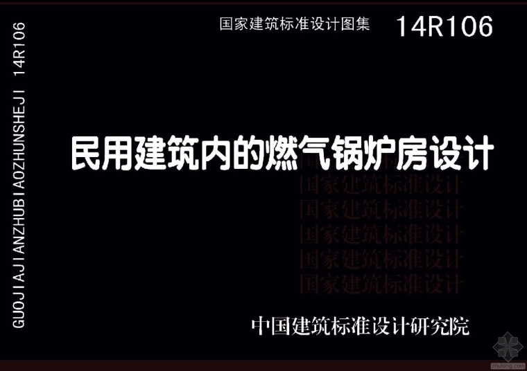 门卫房土建设计说明资料下载-14R106民用建筑内的燃气锅炉房设计