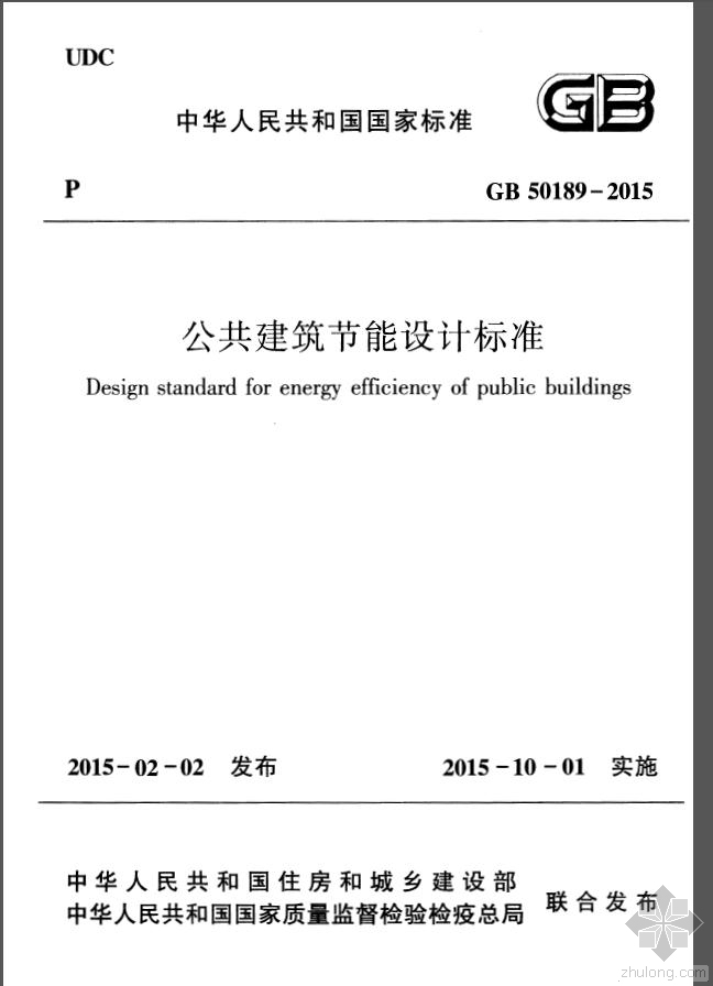 公共建筑设计PPT资料下载-[规范]GB 50189-2015 公共建筑节能设计标准