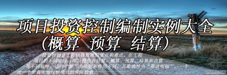 场地硬化预算书实例专题资料下载-概算、预算、结算大汇总，再也找不到这么全乎的了哦！