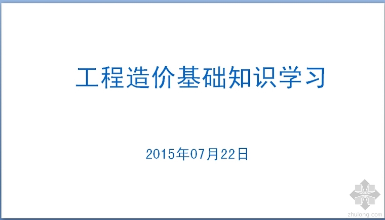 山西建设工程造价结算实例资料下载-[造价入门]2015年建设工程造价基础知识PPT讲义(名企编制249页)