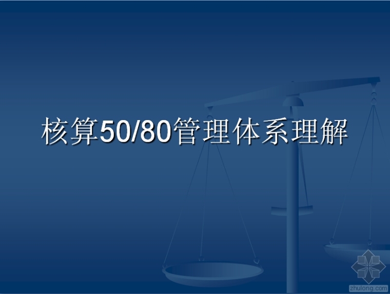 项目预算管理体系资料下载-核算5080管理体系理解