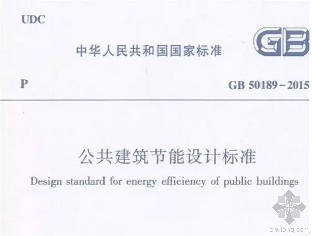 公共建筑节能施工标准资料下载-新版《公共建筑节能设计标准》GB50189-2015，暖通八大看点！