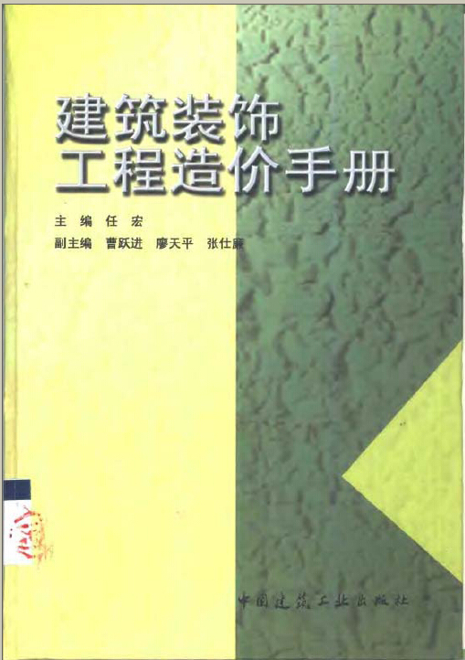 下载建筑造价资料实例资料下载-建筑装饰工程造价手册585页