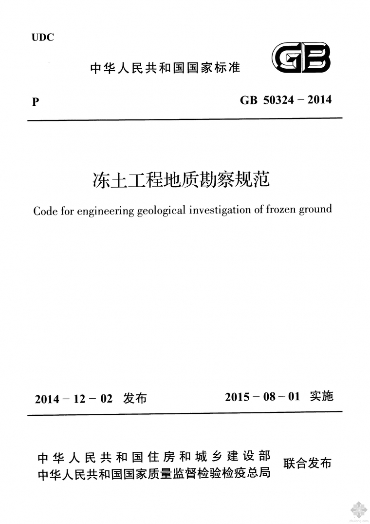 水利水电工程地质测绘规范资料下载-GB50324-2014冻土工程地质勘察规范附条文