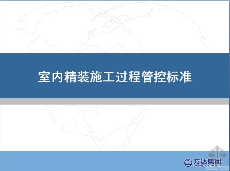 精装修管控方案资料下载-万达精装修管控标准