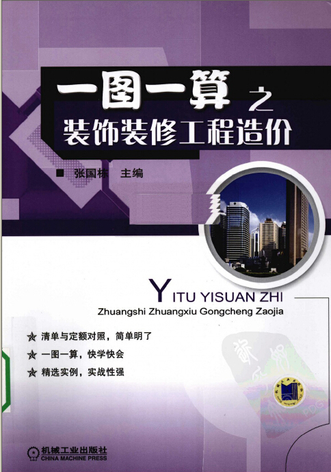 下载建筑造价资料实例资料下载-一图一算之装饰装修工程造价（含具体实例152页）