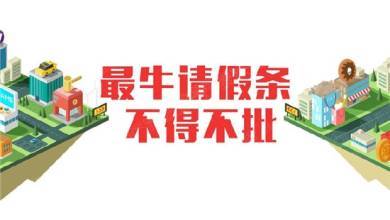 项目例会请假条资料下载-史上最不忍拒绝的请假条出现，含泪扩散！