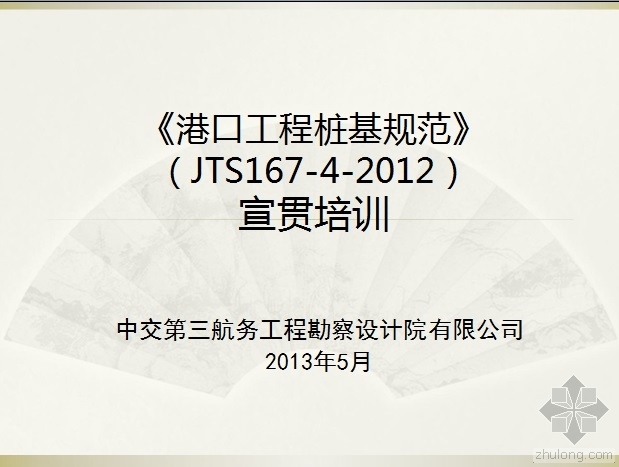 港口桩基础规范资料下载-港口工程桩基规范（JTS167-4-2012）宣贯培训