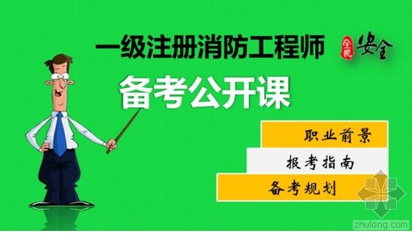 召唤师大放送案例资料下载-筑龙教育11.11前夕“注册消防工程师”大放送