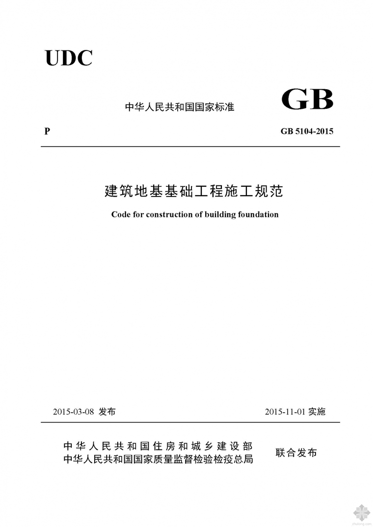 建筑物地基基础工程资料下载-GB51004-2015建筑地基基础工程施工规范