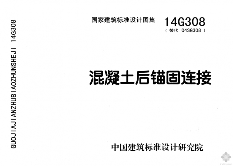 后锚固连接件资料下载-14G308混凝土后锚固连接