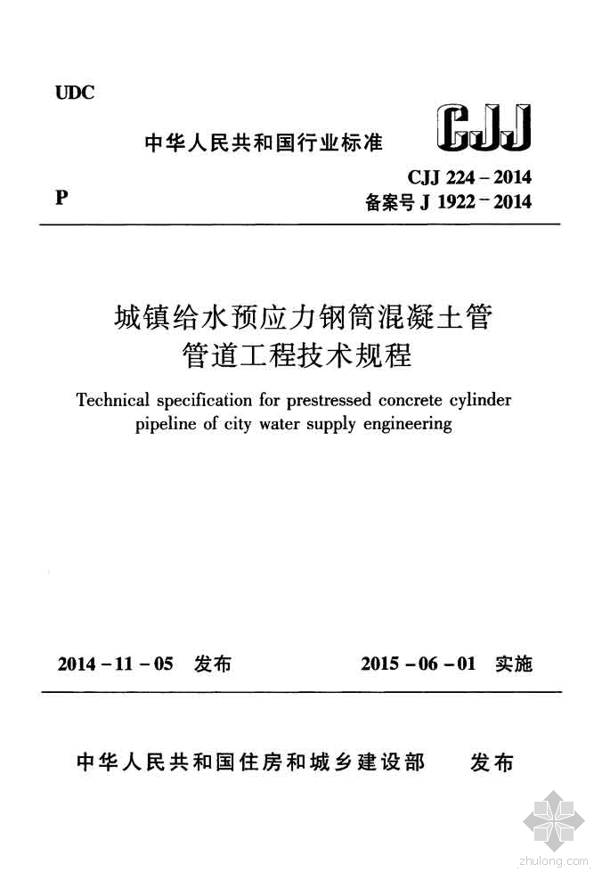 混凝土预应力管桩技术规程资料下载-CJJ224-2014城镇给水预应力钢筒混凝土管管道工程技术规程附条