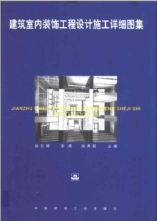 成本测算方法与实例资料下载-建筑室内装饰工程设计施工详细图集319页