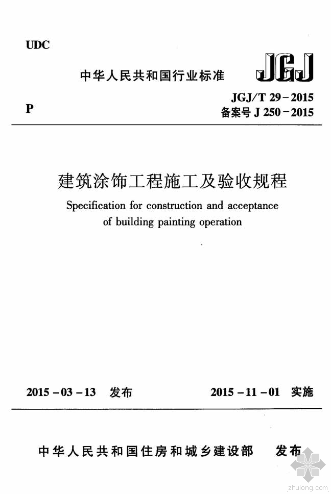 电梯工程施工质量验收规程资料下载-JGJ29T-2015建筑涂饰工程施工及验收规程附条文