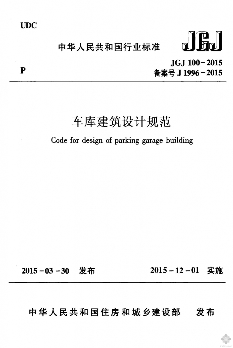 车库建筑设计规范图纸资料下载-JGJ100-2015车库建筑设计规范附条文