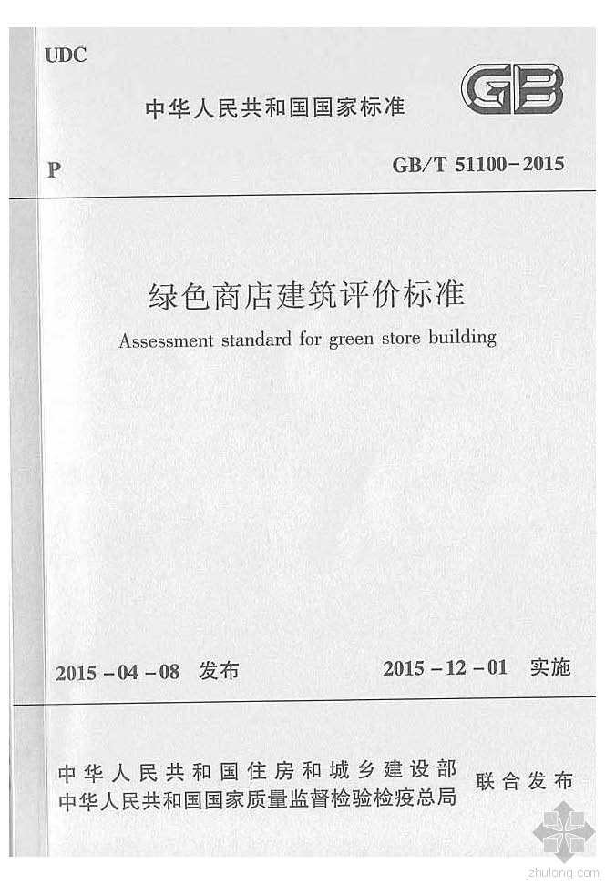 商店建筑平面图资料下载-GB51100T-2015绿色商店建筑评价标准附条文